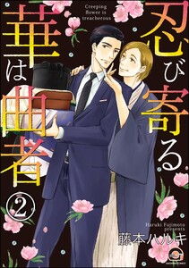 忍び寄る華は曲者(分冊版) 【第2話】 電子書籍版