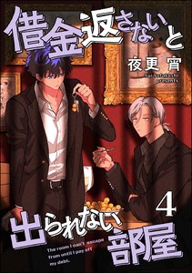 借金返さないと出られない部屋(分冊版) 【第4話】 電子書籍版