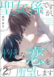 聖女の孫ですが、平凡な恋を所望します(分冊版) 【第2話】 電子書籍版