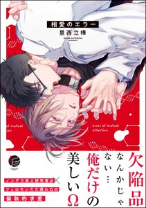 相愛のエラー 【電子限定かきおろし漫画付】 電子書籍版