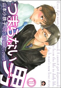 つまらない男(分冊版) 電子書籍版