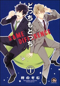 どっちもどっち(分冊版) 【第1話】 電子書籍版