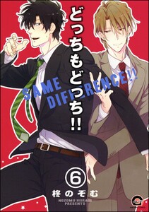 どっちもどっち(分冊版) 【第6話】 電子書籍版