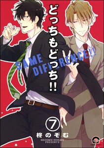 どっちもどっち(分冊版) 【第7話】 電子書籍版