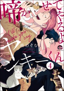 啼かせてやるよヤンキーくん(分冊版) 【第4話】 電子書籍版