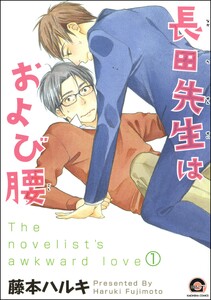 長田先生はおよび腰(分冊版) 【第1話】 電子書籍版