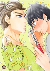 入室ノックは忘れずに(分冊版) 【第16話】 電子書籍版
