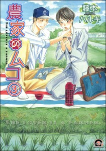 農家のムコ(分冊版) 【第3話】 電子書籍版