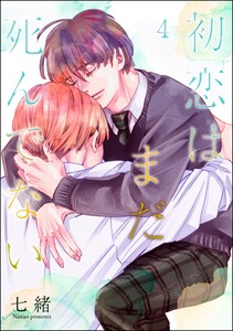 初恋はまだ死んでない(分冊版) 【第4話】 電子書籍版