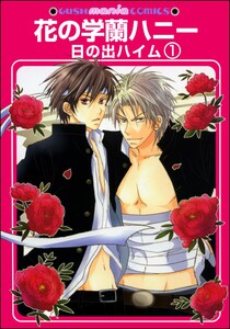 花の学蘭ハニー(分冊版) 電子書籍版