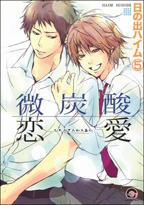 微炭酸恋愛(分冊版) 【第5話】 電子書籍版