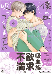 僕の血吸ってくれませんか【再編集版】 4 【電子限定かきおろし漫画付】 電子書籍版