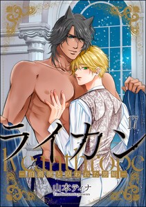 ライカン ―伯爵獣と囚われた男娼―(分冊版) 【第17話】 電子書籍版