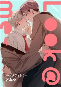 Look@me(分冊版) 【第4話】 電子書籍版