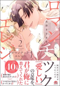 ロマンチック・エレジー【再編集版】 2 【電子限定かきおろし漫画2P付】 電子書籍版