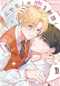 ニセモノの恋を射抜く【電子限定特典付】 電子書籍版
