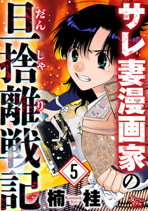 サレ妻漫画家の旦捨離戦記(5) 電子書籍版