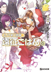 エノク第二部隊の遠征ごはん 文庫版 6 電子書籍版