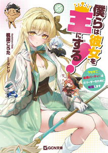 僕らは彼女を王にする!～クセすご最強パーティーは元リーダーのために暗躍します～ 電子書籍版