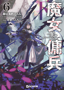 魔女と傭兵 6 下 電子書籍版