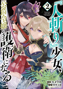 『人斬り』少女、公爵令嬢の護衛になる THE COMIC 2【LINEマンガ・ebookjapan限定特典付】 電子書籍版