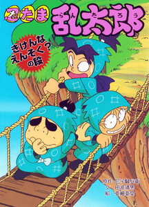 忍たま乱太郎 きけんなえんそく?の段 電子書籍版