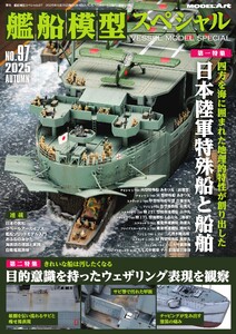 艦船模型スペシャル 2025年 秋号 No.97 電子書籍版