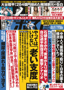 週刊ポスト 2025年9月12日号 電子書籍版