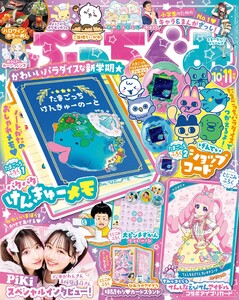 ぷっちぐみ 2025年10・11月号 電子書籍版