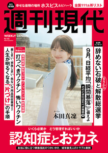 週刊現代 2025年9月15日号 電子書籍版