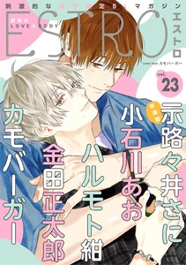 エストロ vol.23 電子書籍版