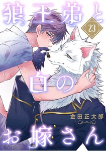 狼王弟と白のお嫁さん 【分冊版】 23話 電子書籍版