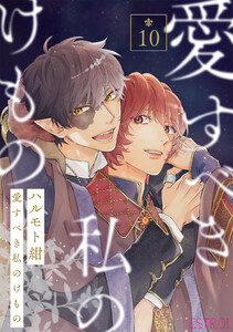 愛すべき私のけもの 【分冊版】 10話 電子書籍版