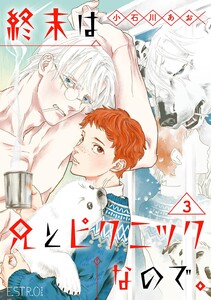 終末は兄とピクニックなので。 【分冊版】 3話 電子書籍版