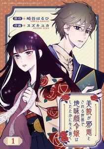 美貌が邪悪とされる世界で地味顔令嬢はしたたかに生き抜く 【分冊版】 (1～5巻セット) 電子書籍版