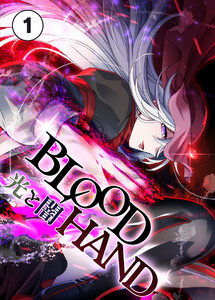 BLOOD HAND 光と闇【タテ読み】 01話 継承 電子書籍版