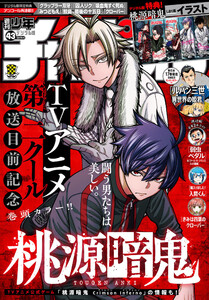 週刊少年チャンピオン 2025年43号 電子書籍版