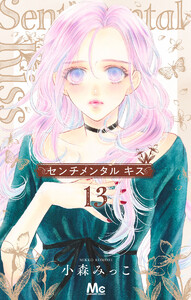 センチメンタル キス (13) 電子書籍版