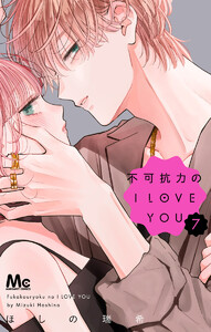 不可抗力のI LOVE YOU (7) 電子書籍版