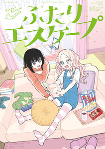 ふたりエスケープ 公式コミックアンソロジー 電子書籍版