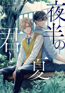 夜半の夏を君と 【連載版】 (4)