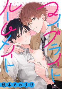 マイ・ブライト・ルームメイト 【連載版】 (2)