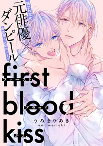 ファーストブラッドキス 【連載版】 (1)