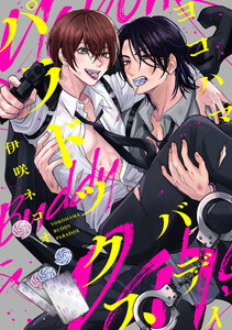 ヨコハマ・バディ・パラドックス 【連載版】 (1)