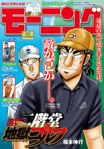 モーニング 2025年48号 [2025年10月30日発売] 電子書籍版