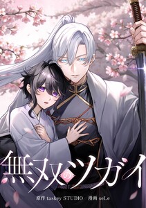 無双のツガイ第3話 電子書籍版