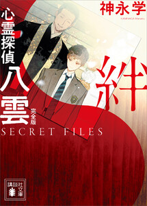 心霊探偵八雲 SECRET FILES 完全版 絆