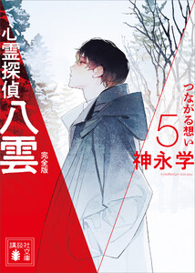 心霊探偵八雲5 完全版 つながる想い