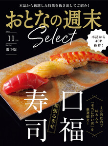 おとなの週末セレクト「頬張る幸せ 口福寿司」〈2025年11月号〉