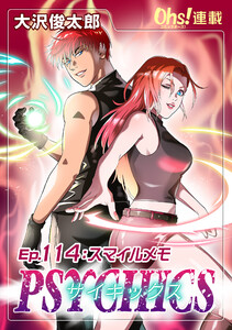 サイキックス『オーズ連載』 Ep.114 スマイルメモ 電子書籍版